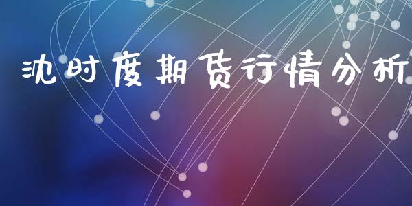 沈时度期货行情分析_https://www.qdlswl.com_股指_第1张