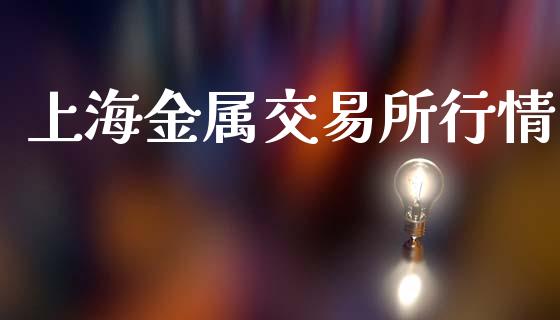 上海金属交易所行情_https://www.qdlswl.com_股指_第1张