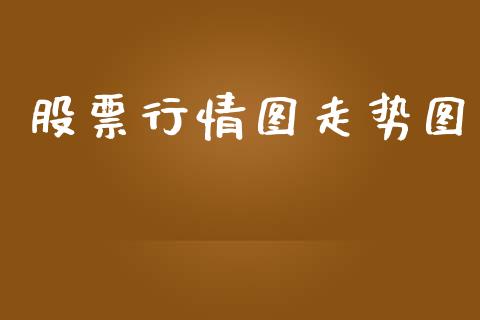 股票行情图走势图_https://www.qdlswl.com_内盘_第1张