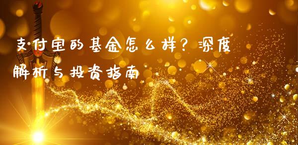 支付宝的基金怎么样？深度解析与投资指南_https://www.qdlswl.com_理财_第1张