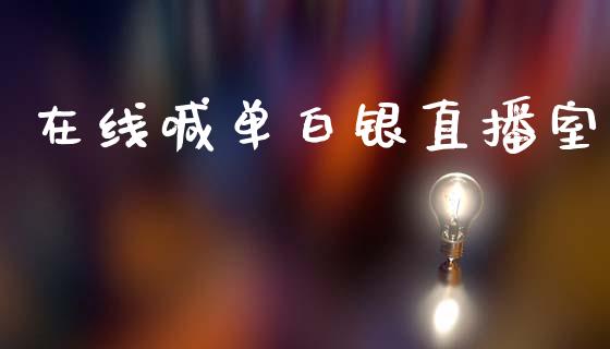 在线喊单白银直播室_https://www.qdlswl.com_股指_第1张