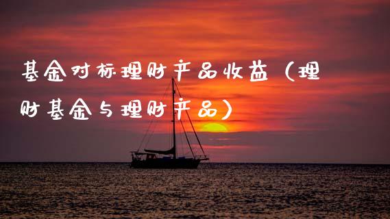 基金对标理财产品收益（理财基金与理财产品）_https://www.qdlswl.com_理财_第1张
