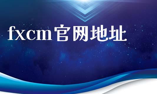 fxcm官网地址_https://www.qdlswl.com_直播_第1张