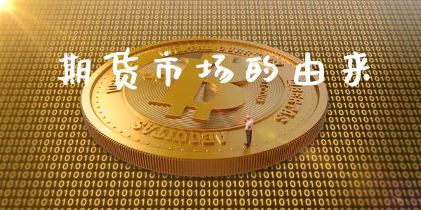 期货市场的由来_https://www.qdlswl.com_理财_第1张