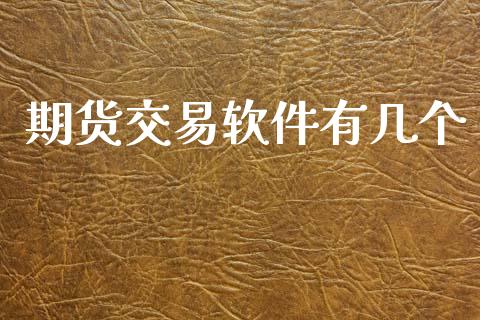 期货交易软件有几个_https://www.qdlswl.com_外盘_第1张