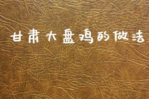 甘肃大盘鸡的做法_https://www.qdlswl.com_期货_第1张