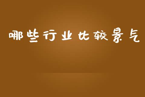 哪些行业比较景气_https://www.qdlswl.com_理财_第1张
