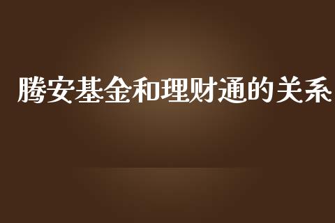 腾安基金和理财通的关系_https://www.qdlswl.com_基金_第1张