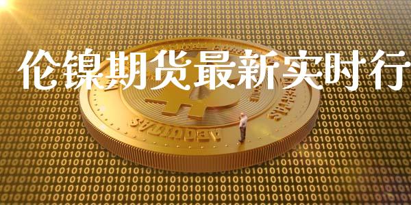伦镍期货最新实时行_https://www.qdlswl.com_期货_第1张