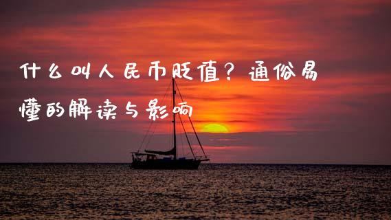 什么叫人民币贬值?通俗易懂的解读与影响_外盘_第1张_青岛财经网 什么叫人民币贬值?通俗易懂的解读与影响_https://www.qdlswl.com_外盘_第1张