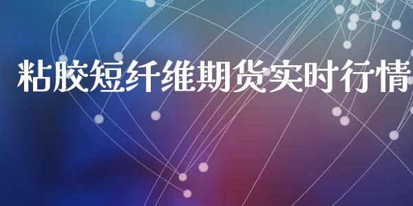 粘胶短纤维期货实时行情_https://www.qdlswl.com_股指_第1张