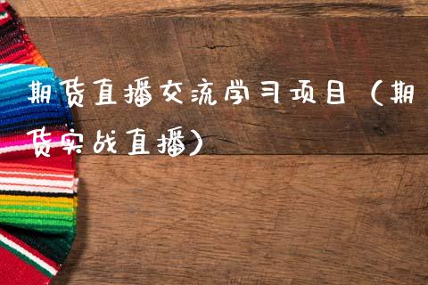 期货直播交流学习项目（期货实战直播）_https://www.qdlswl.com_直播_第1张