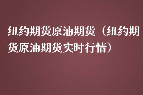 纽约期货原油期货（纽约期货原油期货实时行情）_https://www.qdlswl.com_期货_第1张