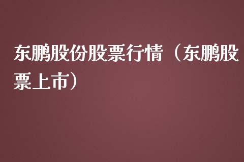 东鹏股份股票行情（东鹏股票上市）_https://www.qdlswl.com_外盘_第1张