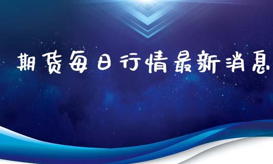 期货每日行情最新消息_https://www.qdlswl.com_期货_第1张