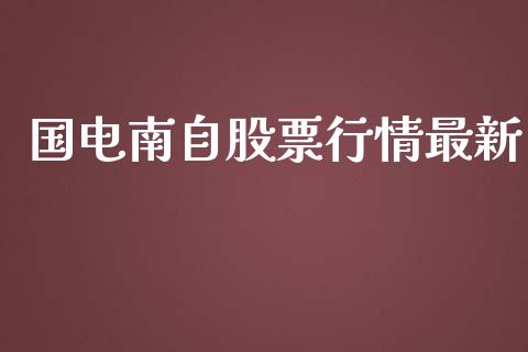 国电南自股票行情最新_https://www.qdlswl.com_内盘_第1张