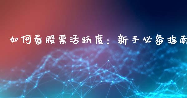 如何看股票活跃度：新手必备指南_https://www.qdlswl.com_外盘_第1张