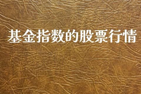 基金指数的股票行情_https://www.qdlswl.com_股票_第1张