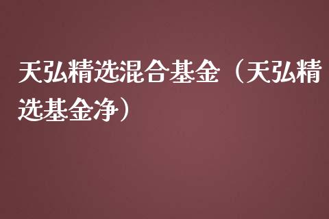 天弘精选混合基金（天弘精选基金净）_https://www.qdlswl.com_理财_第1张