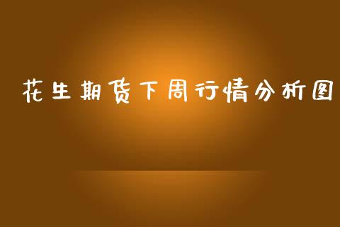 花生期货下周行情分析图_https://www.qdlswl.com_直播_第1张