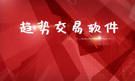 趋势交易软件_https://www.qdlswl.com_外盘_第1张