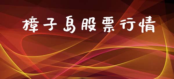 樟子岛股票行情_https://www.qdlswl.com_内盘_第1张