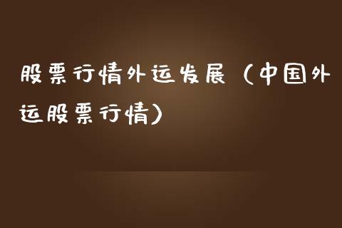 股票行情外运发展（中国外运股票行情）_https://www.qdlswl.com_外盘_第1张