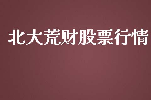 北大荒财股票行情_https://www.qdlswl.com_外盘_第1张