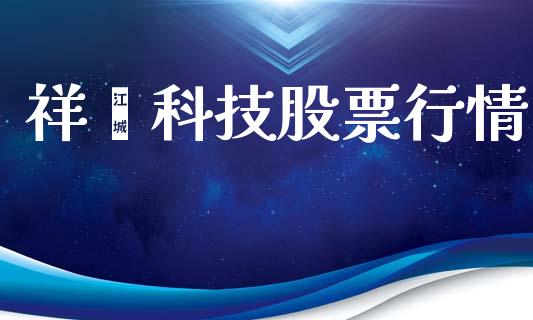 祥鑫科技股票行情_https://www.qdlswl.com_股票_第1张