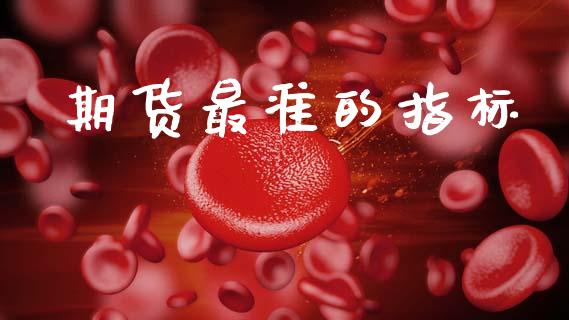 期货最准的指标_https://www.qdlswl.com_期货_第1张
