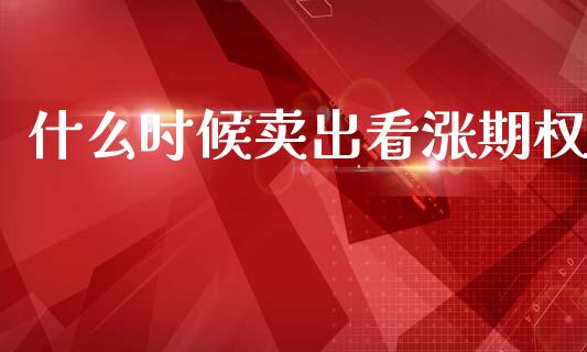 什么时候卖出看涨期权_https://www.qdlswl.com_外盘_第1张