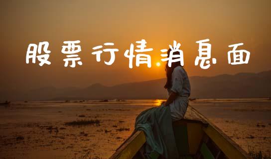 股票行情消息面_https://www.qdlswl.com_外盘_第1张