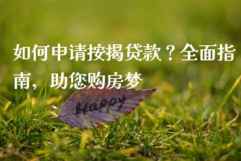 如何申请按揭贷款？全面指南，助您购房梦_https://www.qdlswl.com_股票_第1张