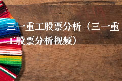 三一重工股票分析（三一重工股票分析视频）_https://www.qdlswl.com_外盘_第1张