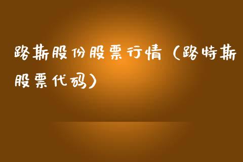 路斯股份股票行情（路特斯股票代码）_https://www.qdlswl.com_外盘_第1张