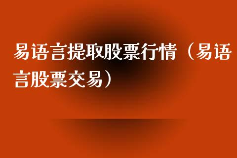 易语言提取股票行情（易语言股票交易）_https://www.qdlswl.com_股票_第1张