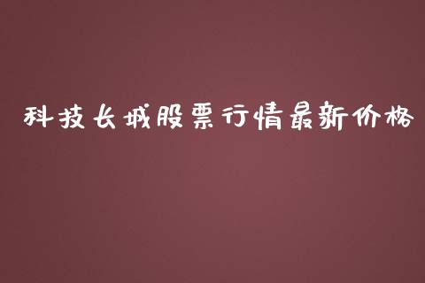 科技长城股票行情最新价格_https://www.qdlswl.com_外盘_第1张