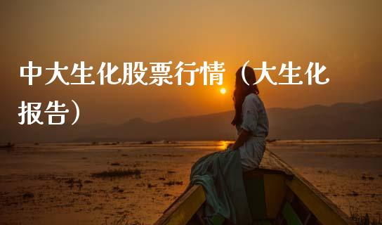 中大生化股票行情（大生化报告）_https://www.qdlswl.com_外盘_第1张