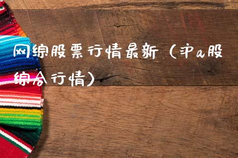 网综股票行情最新（沪a股综合行情）_https://www.qdlswl.com_外盘_第1张