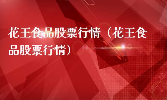 花王食品股票行情（花王食品股票行情）_https://www.qdlswl.com_内盘_第1张