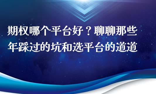 期权哪个平台好？聊聊那些年踩过的坑和选平台的道道_https://www.qdlswl.com_股指_第1张