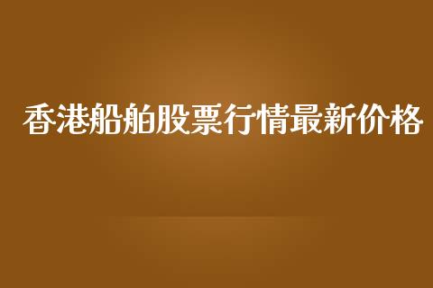 香港船舶股票行情最新价格_https://www.qdlswl.com_内盘_第1张