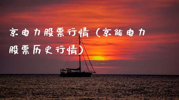 京电力股票行情（京能电力股票历史行情）_https://www.qdlswl.com_外盘_第1张