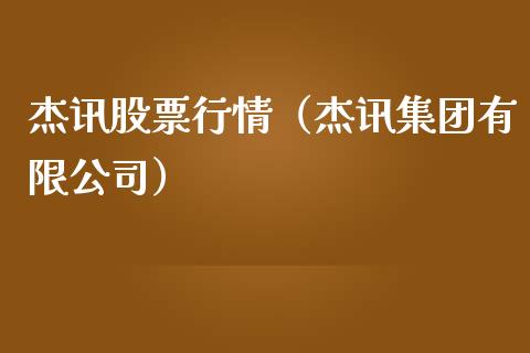 杰讯股票行情（杰讯集团有限公司）_https://www.qdlswl.com_内盘_第1张