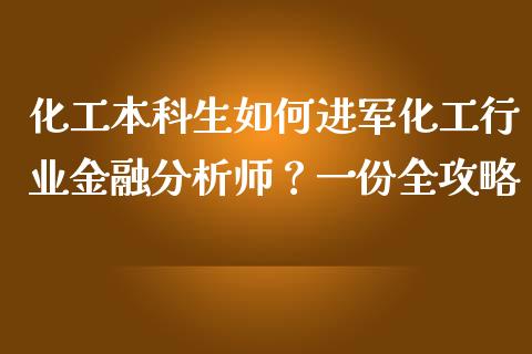 化工本科生如何进军化工行业金融分析师?一份全攻略_外盘_第1张_青岛财经网 化工本科生如何进军化工行业金融分析师?一份全攻略_https://www.qdlswl.com_外盘_第1张