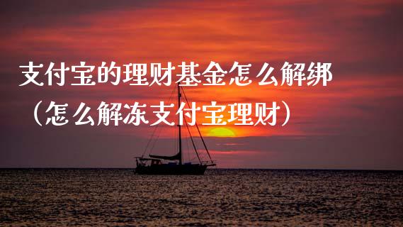 支付宝的理财基金怎么解绑（怎么解冻支付宝理财）_https://www.qdlswl.com_基金_第1张