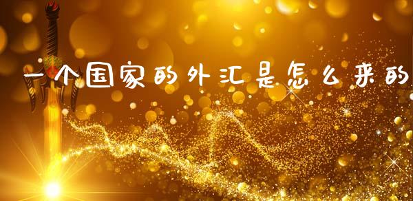 一个国家的外汇是怎么来的_https://www.qdlswl.com_直播_第1张