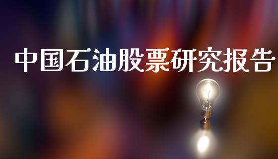 中国石油股票研究报告_https://www.qdlswl.com_直播_第1张