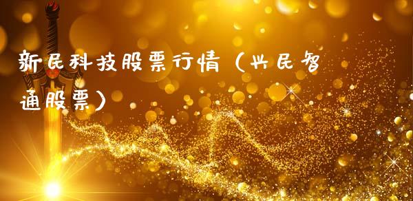 新民科技股票行情（兴民智通股票）_https://www.qdlswl.com_内盘_第1张