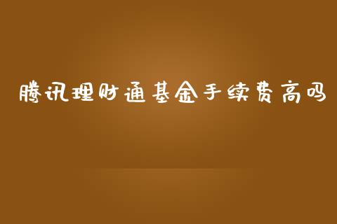 腾讯理财通基金手续费高吗_https://www.qdlswl.com_理财_第1张